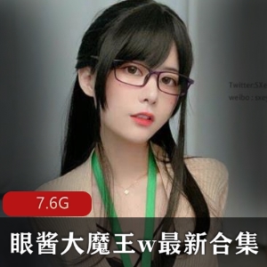 眼酱大魔王w资源合集，完美身材高颜值女王类cosFL姬视频数量