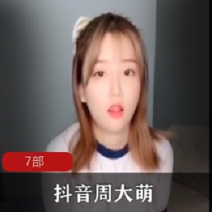 奶牛女神周大萌视频合集，3.29G，VIP直播尺度资源