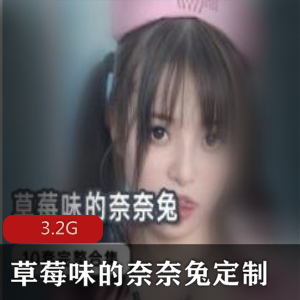 神仙级别cos选手草莓味奈奈兔资源合集3.2G