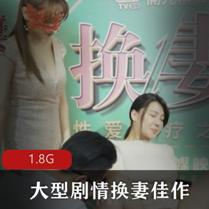 麻豆女神翘臀玲珑玉兔换人剧情巨作，1.8G绅士必看！