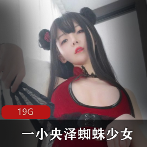 一小央泽资源合集：绅士神器具cos服魅力19G精品