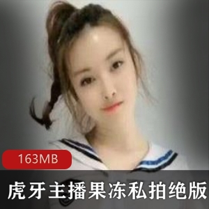 虎牙女神果冻绝版资源合集163MB丰满玉兔私拍