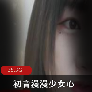 初音漫漫：35.3G资源合集，清纯颜值与反差婊魅力