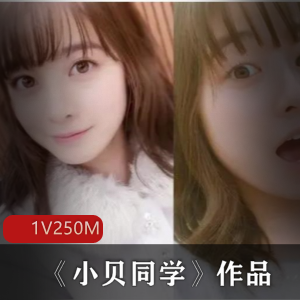 推特网红小贝同学素颜绝版精品资源250MB