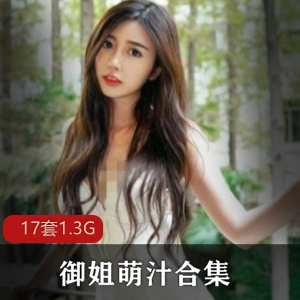 网红女神萌汁户外给力表现，含凌乱4分钟视频1.3G