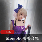 Momoko葵葵资源合集：7.3G高价定制私拍视频