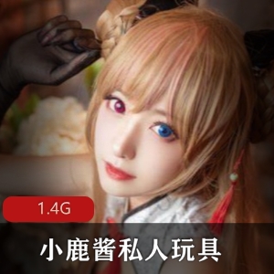 小鹿酱精品资源合集，1.4G视频，颜值FL姬，水晶棒榨汁，卡哇伊口味重