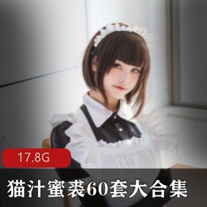 猫汁蜜裘资源合集：FL姬圈子红人女神，60套大合集，17.8G视频大小