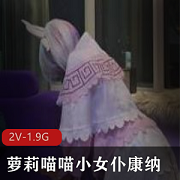 女神康纳舞蹈展示资源合集1.8G