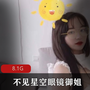 精品合集网红眼镜御姐不见星空视频资源1080数量大，P站女神刘玥吴梦梦等妹子震撼登场