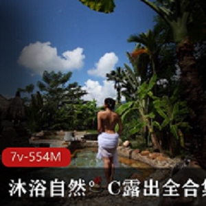 Twitter网红沐浴自然°C室外资源，554MB大片曝光！