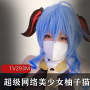 超级网红柚子猫绝版视频，身材颜值露珠，压缩搜索