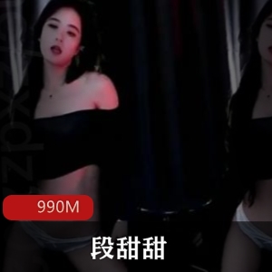 斗鱼热门主播段甜甜社保定制视频，2V990M，粉丝必看