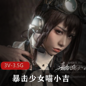 战斗女仆-喵小吉作品质量完美，3V视频+3.5G照片