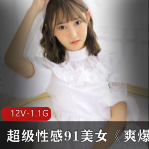91网站美女道具资源：12集1.09g，高颜值高挑美感身材