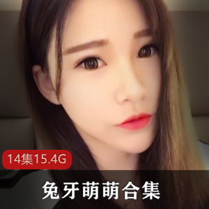 兔牙萌萌大合集，私人定制作品，视频15.4G，虎牙平台人气直播间礼物