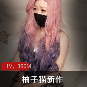 柚子猫最新作品《美女上司竟是线下陪玩》视频大小1V，396M