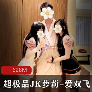 超精选JK妹子爱双人游戏联动广深玉子姐妹花给力群飞推特强强联合社保姬联名精彩视频集628M