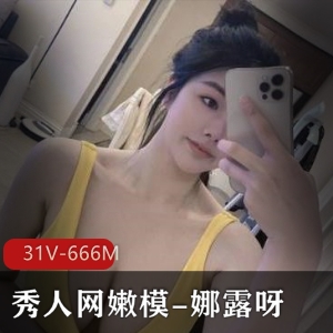 娜露呀微密圈资源合集31个视频总计666M