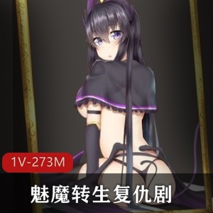 魅魔转生：报复剧情，20多个结局，汉化版，273M