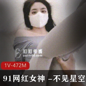 91网红女神不见星空瑜伽妹妹1V472M