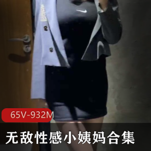 美腿小姨妈65集资源，尺度撩人诱惑表演