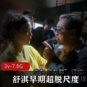 舒淇超脱尺度作品资源3V7.8G