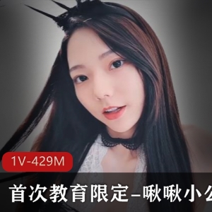 JVID高颜妹子啾啾小公主首次教育视频作品