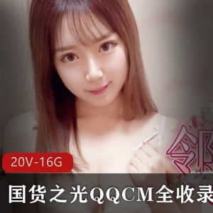 国货之光：QQCM女星资源2022，20V，16.5G支持