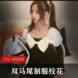 双马尾校花美颜视频1V446M，肤白貌美大长腿，哥哥弟弟推荐