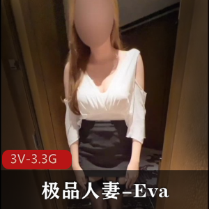 OnlyFans精选妻子Eva,NTR老公愿望出道,身材腿长资源,3V视频总共3.3G,无露脸