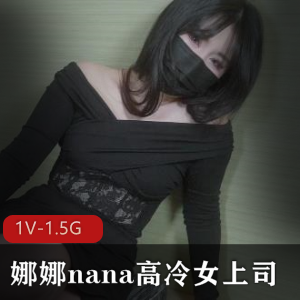 娜娜nana：高冷女上司，细节把控，团队领导，员工发展，职业素养，爱好读书交流