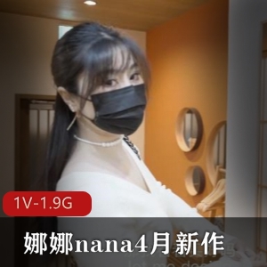 娜娜nana最新作品：口罩剧情片，作者自拍，时长44分钟