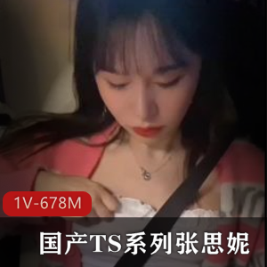 TS张思妮最新作品《TS系列》，1V-678M，时长15分，肤白貌美，作者自拍，G女闺蜜一起观看，浴室内涵WX号，身材猥琐更新下载观看