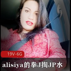 自由国自拍：alisiyaJP水绝版资源，时长几分钟到十几分钟，小伙伴们慎重考虑下载