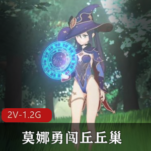 Nagoonimation莫娜勇闯丘丘巢2V-1.2G，1080P/4K，3月新作，动漫三人游，下载观看
