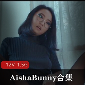 AishaBunny合集：退圈故事，欧美留学生大三男友换友俱乐部分道扬镳，作者自拍，时长1小时40分