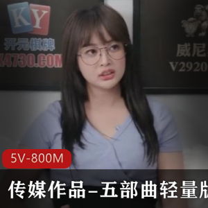 传媒作品五部曲轻量版,时长总计149分钟,父女情深家庭关系触动心弦,下载观看精品论理作品