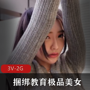 《捆绑教育美女长腿舞蹈老师3V-2G自拍时长48分女主白H论坛火剧情J三人游观看》