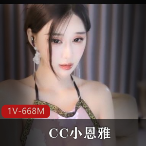 CC小恩雅金莲武松私人定制剧情20分钟自拍视频观看