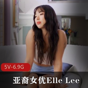 亚裔女Y-ElleLee自拍合作黑鬼用嘴女同口B视频合集，时长5V-6.9G，下载观看