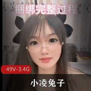 顶级S货小凌兔子S美女口B无保护CC视频49V-3.4G