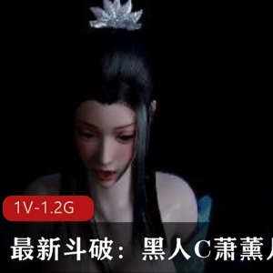 《黑人C的深H用嘴：萧薰儿》21分钟视频，作者raidenei出品