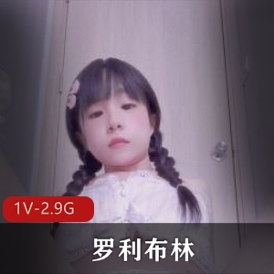 罗利布林资源：作者自拍，时长1小时29分钟，含男同视频段，高耐妗面，文件大小1V-2.9G