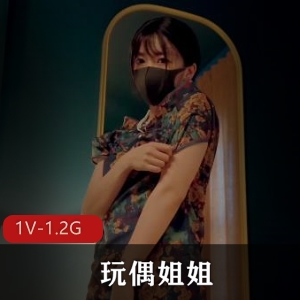 玩偶姐姐自拍27分钟视频，1V1.2G，资源丰富，预告剧情亮点