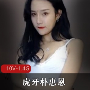 虎牙朴惠恩经典热舞自拍直播视频合集