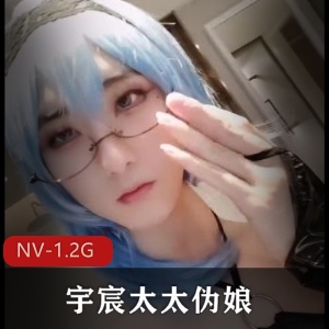 男魅魔宇宸NV-1.2G视频集合，宇宸太太伪娘团，死亡三号线2号贤娆三人游用嘴！