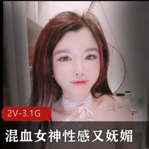混血女神自拍1:30分，科技美颜滤镜，颜值身材白嫩粉嫩