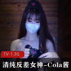 清纯反差女神Cola酱黑网连体衣大长腿完美气质下载