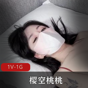 清纯女神樱空桃桃反差婊视频，13分钟全程1V-1G对决
